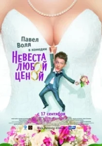 Постер Невеста любой ценой 