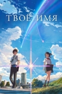 Постер Твоё имя (Kimi no na wa.)