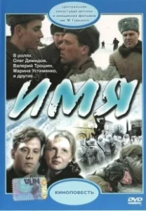 Постер Имя (Imya)
