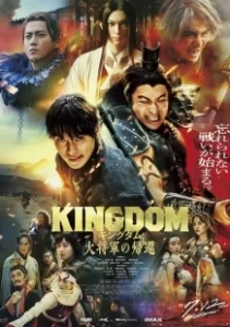 Постер Царство 4: Возвращение генерала (Kingdom 4)