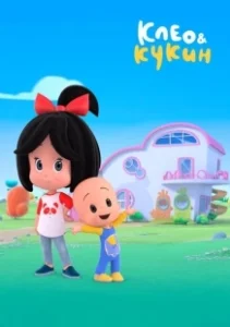 Постер Клео и Кукин (Cleo & Cuquin)
