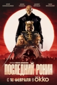 Постер Последний Ронин 
