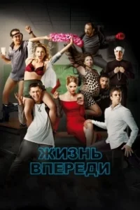 Постер Жизнь впереди 