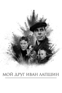 Постер Мой друг Иван Лапшин 