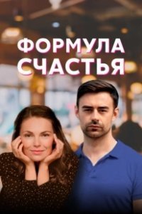 Постер Формула счастья 