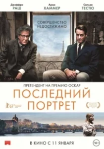 Постер Последний портрет (Final Portrait)