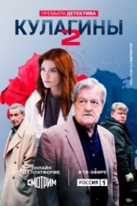 Постер Кулагины 