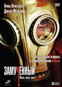 Постер Замученный (The Tortured)