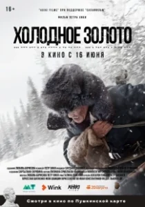 Постер Холодное золото 
