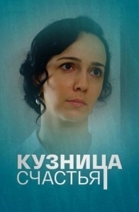 Постер Кузница счастья 