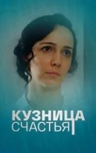 Постер Кузница счастья 