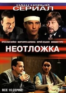 Постер Неотложка 