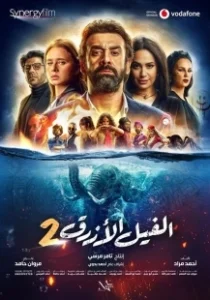 Постер Голубой слонёнок 2 (The Blue Elephant 2)