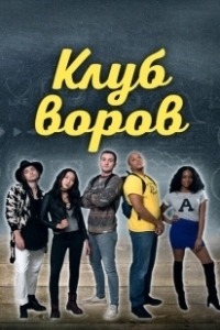 Постер Клуб воров (Swipe Club)