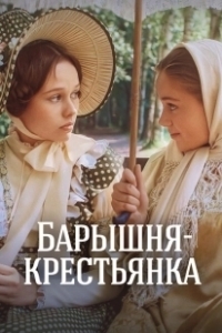 Постер Барышня-крестьянка 