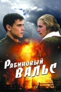 Постер Рябиновый вальс 
