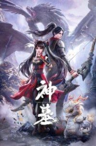 Постер Гробница богов (Shen Mu)