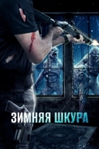 Постер Зимняя кожа (Winterskin)