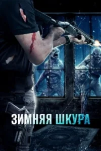 Постер Зимняя кожа (Winterskin)