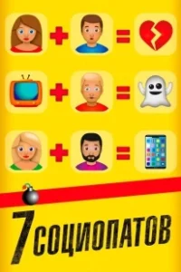 Постер 7 социопатов (7 raons per fugir)
