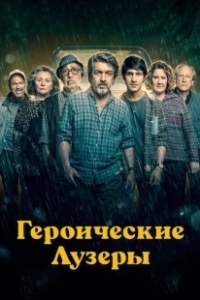 Постер Героические лузеры (La odisea de los giles)