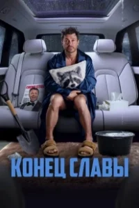 Постер Конец славы 