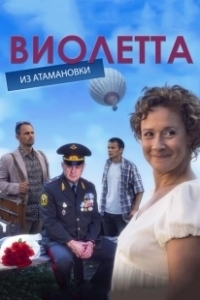 Постер Виолетта из Атамановки 