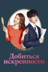 Постер Достичь искренности (Jinsimi dahda)
