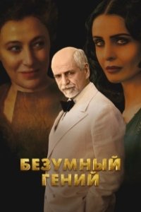 Постер Безумный гений (Eterno visionario)