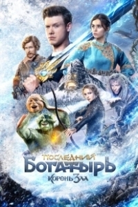 Постер Последний богатырь: Корень зла 