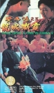 Постер Однажды в Китае 5 (Wong Fei Hung chi neung: Lung shing chim pa)