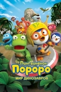 Постер Пингвинёнок Пороро. Мир динозавров (The Little Penguin Pororo's Dinosaur Island Adventure)