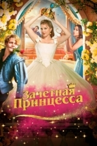Постер Зачетная принцесса (Chantal im Märchenland)
