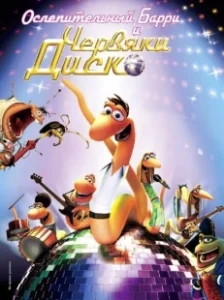 Постер Ослепительный Барри и червяки диско (Disco Ormene)
