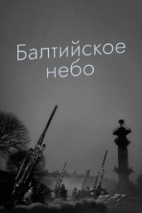 Постер Балтийское небо 