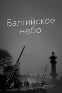 Постер Балтийское небо 