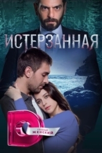 Постер Ты расскажи, Карадениз (Sen Anlat Karadeniz)