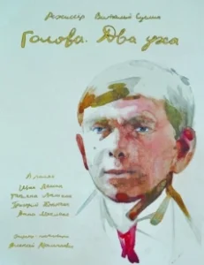 Постер Голова. Два уха