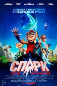 Постер СПАРК. Герой Вселенной (Spark: A Space Tail)