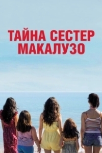 Постер Сестры Макалузо (Le sorelle Macaluso)