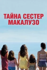 Постер Сестры Макалузо (Le sorelle Macaluso)