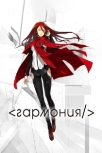 Постер Гармония (Hâmonî)