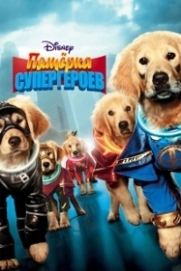 Постер Пятерка супергероев (Super Buddies)