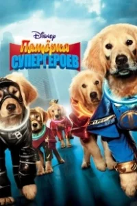 Постер Пятерка супергероев (Super Buddies)