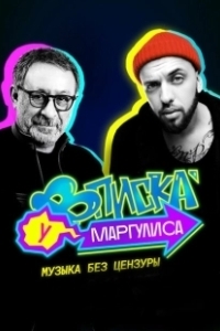 Постер Вписка у Маргулиса