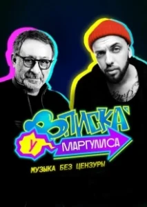 Постер Вписка у Маргулиса 