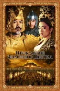 Постер Проклятие золотого цветка (Curse of the Golden Flower)