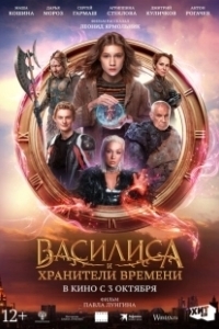Постер Василиса и хранители времени (Vasilisa i khraniteli vremeni)