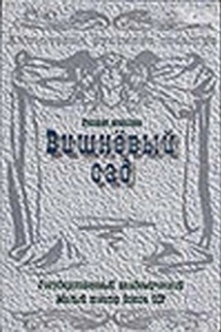 Постер Вишневый сад 