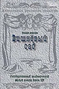 Постер Вишневый сад 